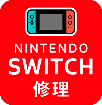 Nintendo Switch修理