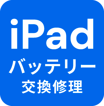 iPad ガラス液晶交換修理