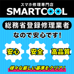 スマートクール