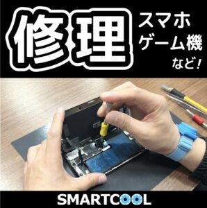 スマートクール　安城