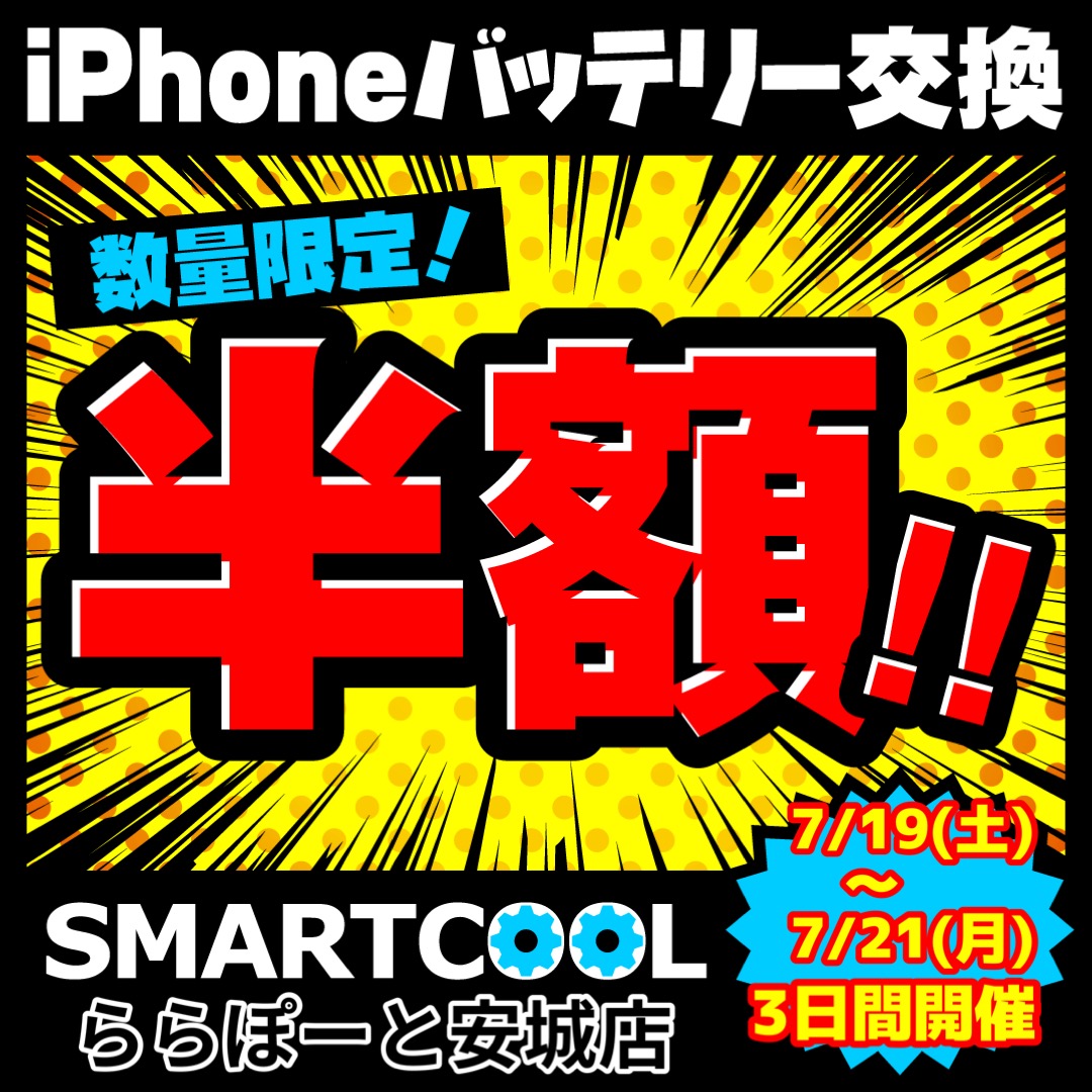 ★iPhoneバッテリー交換半額キャンペーン開催★