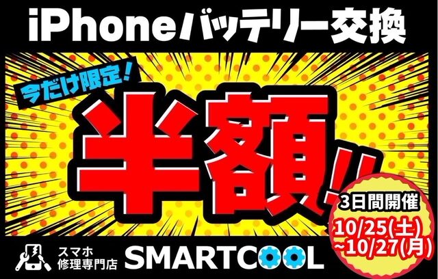 【安城店】！！期間限定！！iPhoneバッテリー交換半額イベント開催！！